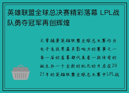 英雄联盟全球总决赛精彩落幕 LPL战队勇夺冠军再创辉煌