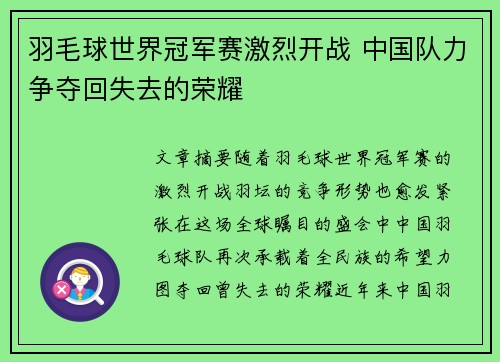 羽毛球世界冠军赛激烈开战 中国队力争夺回失去的荣耀