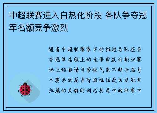 中超联赛进入白热化阶段 各队争夺冠军名额竞争激烈