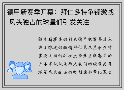 德甲新赛季开幕：拜仁多特争锋激战 风头独占的球星们引发关注