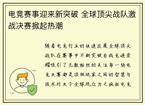 电竞赛事迎来新突破 全球顶尖战队激战决赛掀起热潮