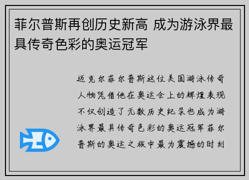 菲尔普斯再创历史新高 成为游泳界最具传奇色彩的奥运冠军