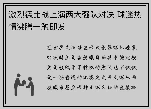 激烈德比战上演两大强队对决 球迷热情沸腾一触即发