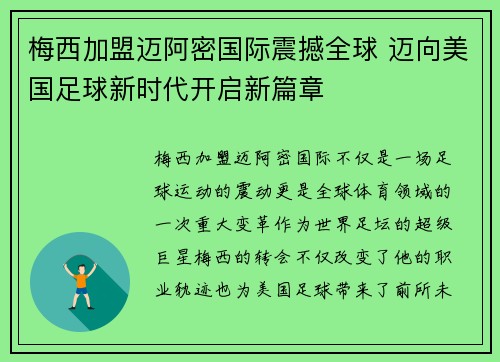 梅西加盟迈阿密国际震撼全球 迈向美国足球新时代开启新篇章