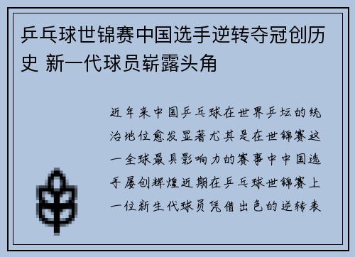 乒乓球世锦赛中国选手逆转夺冠创历史 新一代球员崭露头角