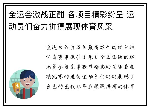 全运会激战正酣 各项目精彩纷呈 运动员们奋力拼搏展现体育风采