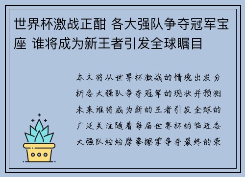 世界杯激战正酣 各大强队争夺冠军宝座 谁将成为新王者引发全球瞩目