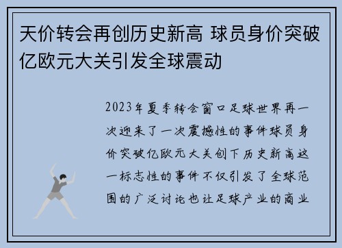 天价转会再创历史新高 球员身价突破亿欧元大关引发全球震动