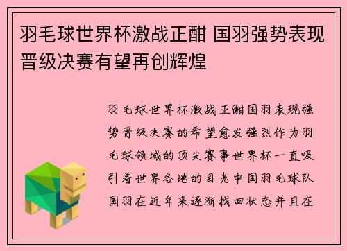 羽毛球世界杯激战正酣 国羽强势表现晋级决赛有望再创辉煌