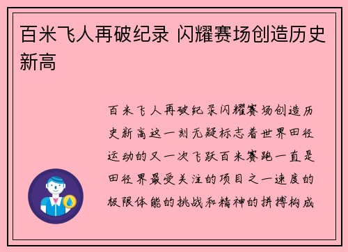 百米飞人再破纪录 闪耀赛场创造历史新高