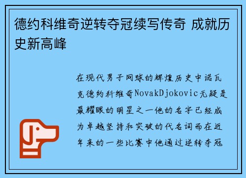 德约科维奇逆转夺冠续写传奇 成就历史新高峰