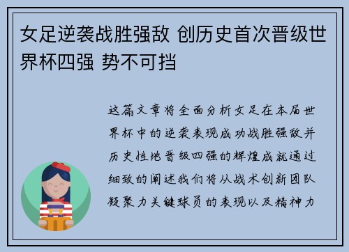 女足逆袭战胜强敌 创历史首次晋级世界杯四强 势不可挡