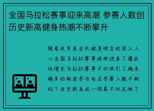 全国马拉松赛事迎来高潮 参赛人数创历史新高健身热潮不断攀升