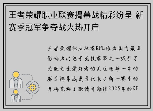 王者荣耀职业联赛揭幕战精彩纷呈 新赛季冠军争夺战火热开启