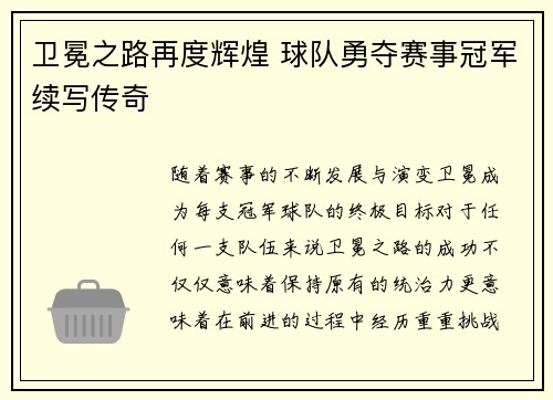 卫冕之路再度辉煌 球队勇夺赛事冠军续写传奇