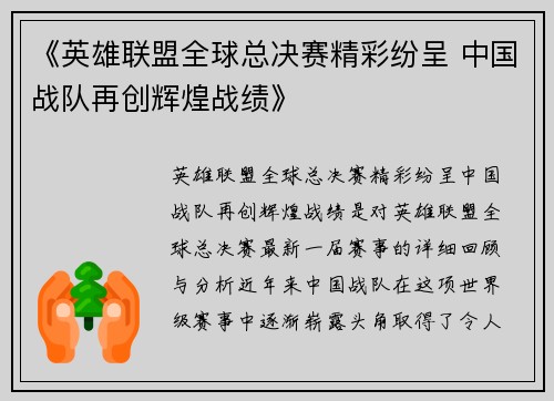 《英雄联盟全球总决赛精彩纷呈 中国战队再创辉煌战绩》