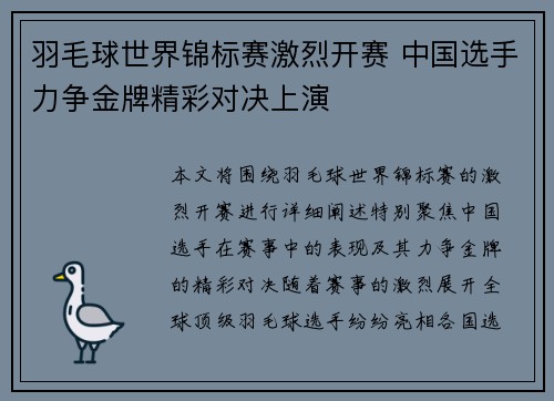 羽毛球世界锦标赛激烈开赛 中国选手力争金牌精彩对决上演