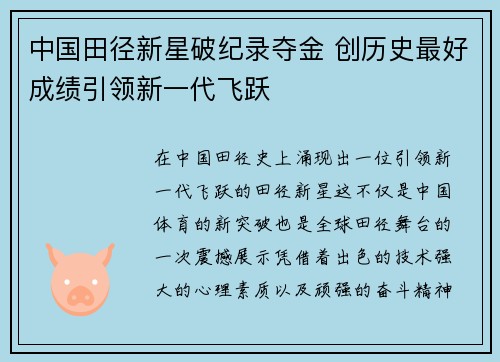 中国田径新星破纪录夺金 创历史最好成绩引领新一代飞跃