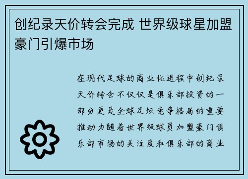 创纪录天价转会完成 世界级球星加盟豪门引爆市场