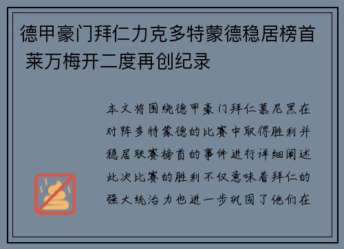 德甲豪门拜仁力克多特蒙德稳居榜首 莱万梅开二度再创纪录