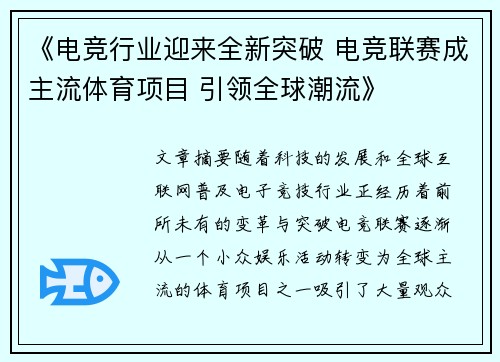 《电竞行业迎来全新突破 电竞联赛成主流体育项目 引领全球潮流》