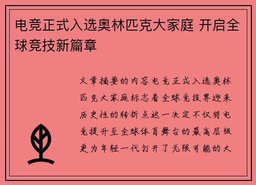 电竞正式入选奥林匹克大家庭 开启全球竞技新篇章