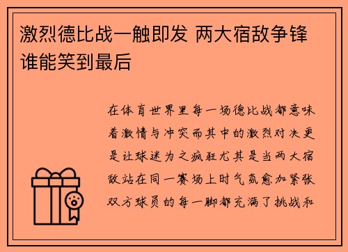 激烈德比战一触即发 两大宿敌争锋 谁能笑到最后