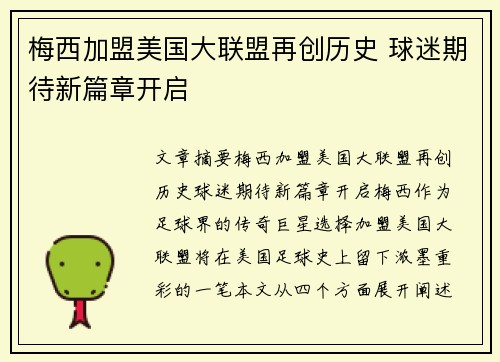 梅西加盟美国大联盟再创历史 球迷期待新篇章开启