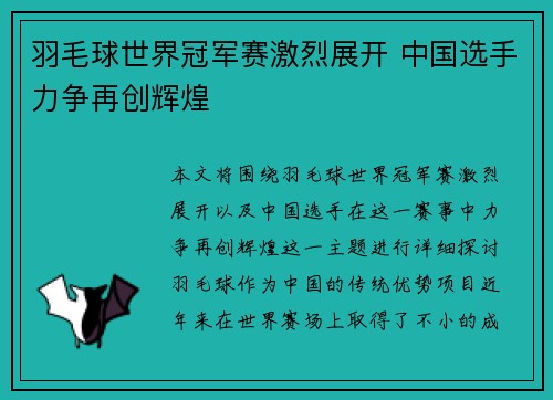羽毛球世界冠军赛激烈展开 中国选手力争再创辉煌