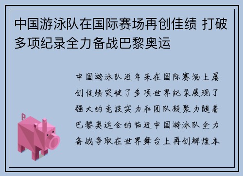 中国游泳队在国际赛场再创佳绩 打破多项纪录全力备战巴黎奥运