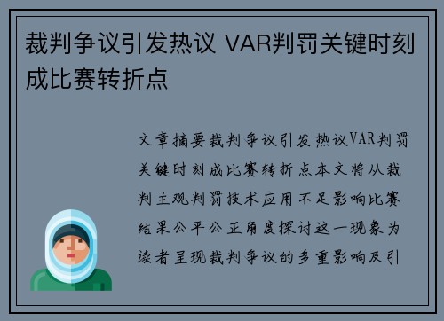 裁判争议引发热议 VAR判罚关键时刻成比赛转折点