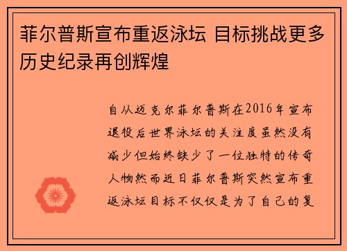 菲尔普斯宣布重返泳坛 目标挑战更多历史纪录再创辉煌