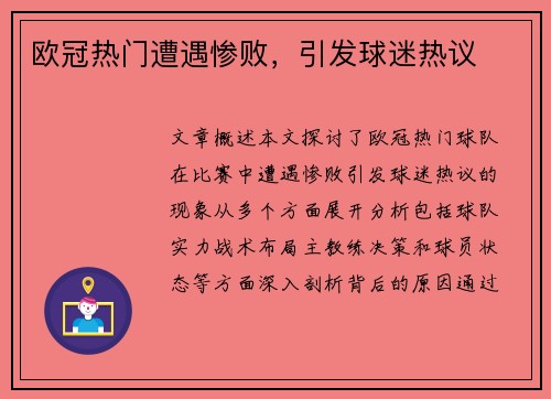 欧冠热门遭遇惨败，引发球迷热议