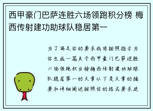 西甲豪门巴萨连胜六场领跑积分榜 梅西传射建功助球队稳居第一