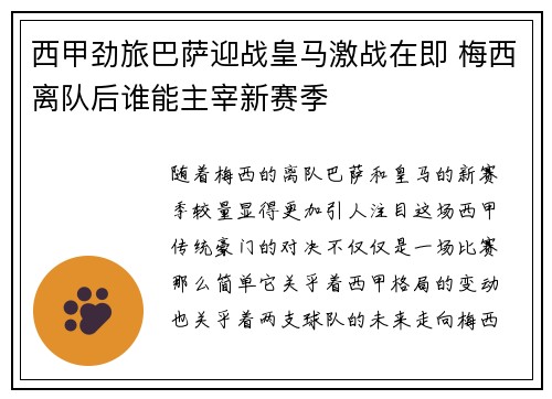 西甲劲旅巴萨迎战皇马激战在即 梅西离队后谁能主宰新赛季