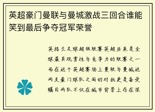 英超豪门曼联与曼城激战三回合谁能笑到最后争夺冠军荣誉