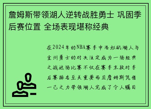 詹姆斯带领湖人逆转战胜勇士 巩固季后赛位置 全场表现堪称经典