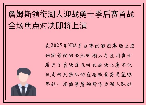 詹姆斯领衔湖人迎战勇士季后赛首战全场焦点对决即将上演
