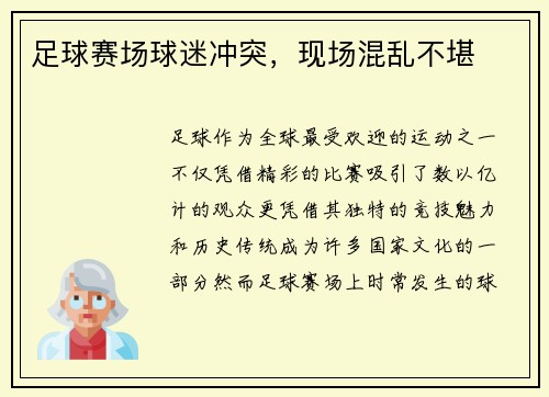足球赛场球迷冲突，现场混乱不堪