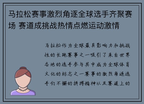马拉松赛事激烈角逐全球选手齐聚赛场 赛道成挑战热情点燃运动激情