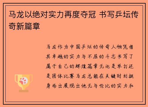 马龙以绝对实力再度夺冠 书写乒坛传奇新篇章