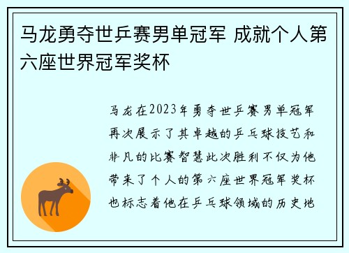 马龙勇夺世乒赛男单冠军 成就个人第六座世界冠军奖杯