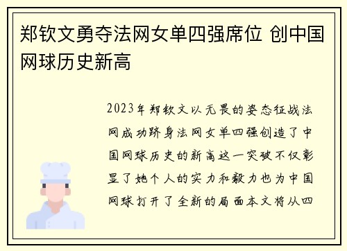 郑钦文勇夺法网女单四强席位 创中国网球历史新高