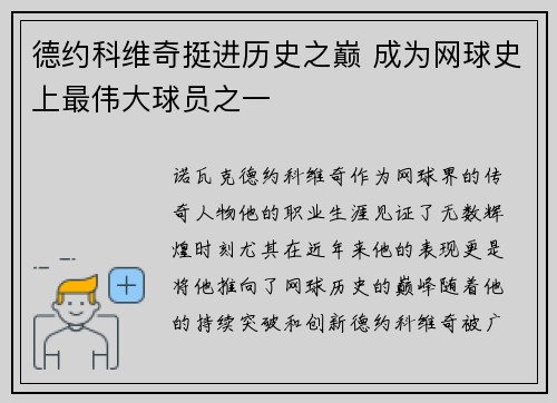 德约科维奇挺进历史之巅 成为网球史上最伟大球员之一