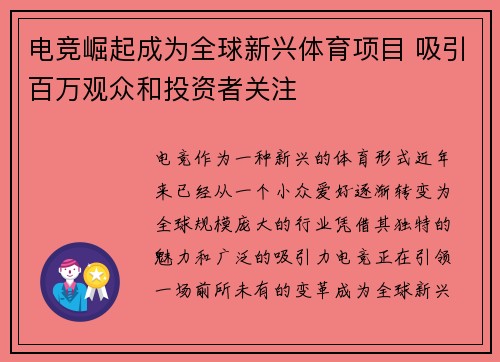 电竞崛起成为全球新兴体育项目 吸引百万观众和投资者关注