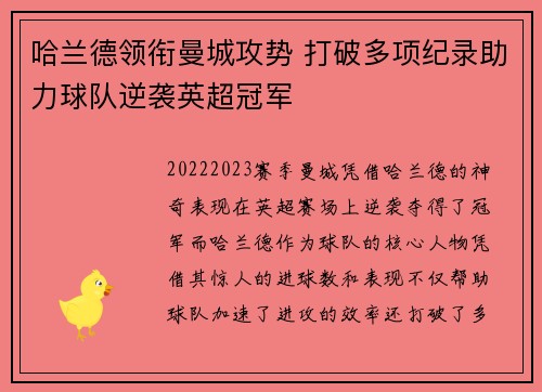 哈兰德领衔曼城攻势 打破多项纪录助力球队逆袭英超冠军