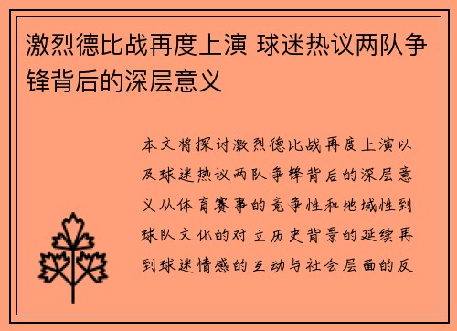 激烈德比战再度上演 球迷热议两队争锋背后的深层意义