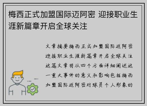梅西正式加盟国际迈阿密 迎接职业生涯新篇章开启全球关注