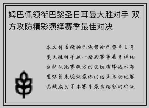 姆巴佩领衔巴黎圣日耳曼大胜对手 双方攻防精彩演绎赛季最佳对决