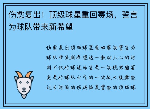 伤愈复出！顶级球星重回赛场，誓言为球队带来新希望